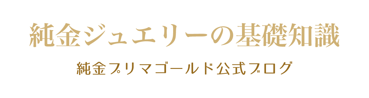 純金ジュエリーの基礎知識