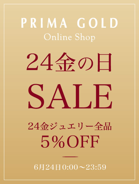 24金の日SALE「1日限りの5%OFF キャンペーン」 - PRIMAGOLDオンラインショップ