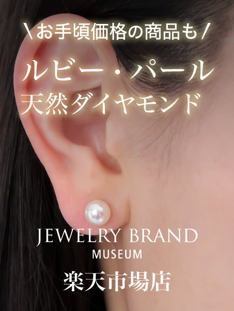 お手頃価格の商品もルビー・パール・天然ダイヤモンド - JEWELRY BRAND MUSEUM 楽天市場店