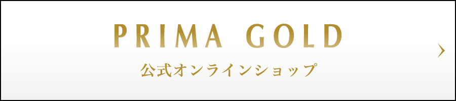 PRIMAGOLD公式オンラインショップ