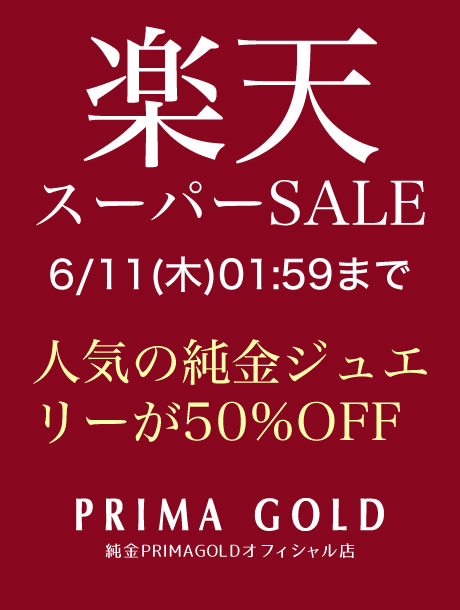 楽天スーパーSALE