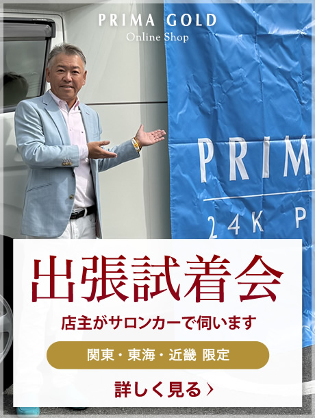 24金ジュエリーブランド「PRIMA GOLD」公式オンラインショップが、店主によるサロンカー出張試着会を開始