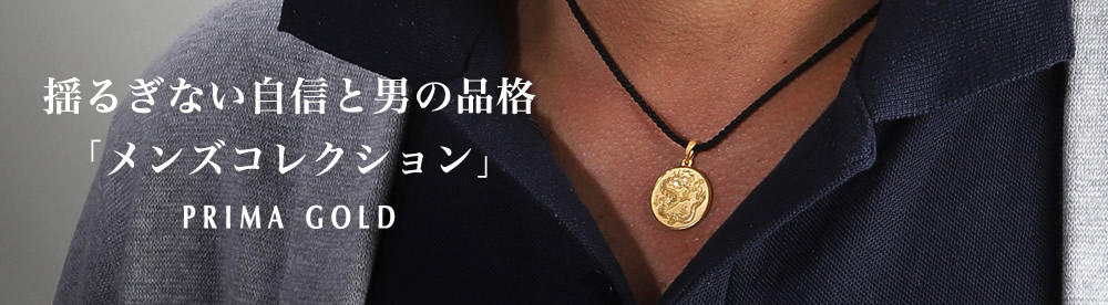 揺るぎない自信と男の品格「メンズコレクション」 PRIMA GOLD